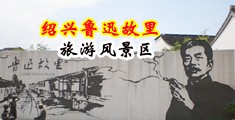 精品操插骚荡妇免费视频播放中国绍兴-鲁迅故里旅游风景区