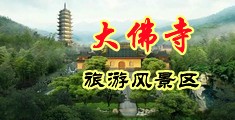 男人操黑丝美女下面中国浙江-新昌大佛寺旅游风景区